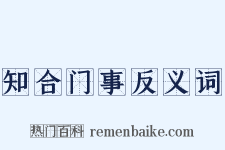 知合门事反义词是什么意思的图片